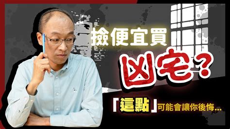 兇宅如何處理|凶宅轉手後還算凶宅嗎？律師：法律上的凶宅跟你想的。